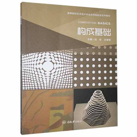 構成基礎(2021年重慶大學出版社出版的圖書) 構成基礎(2021年重慶大學出版社出版的圖書)