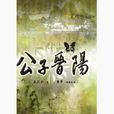 公子晉陽 公子晉陽