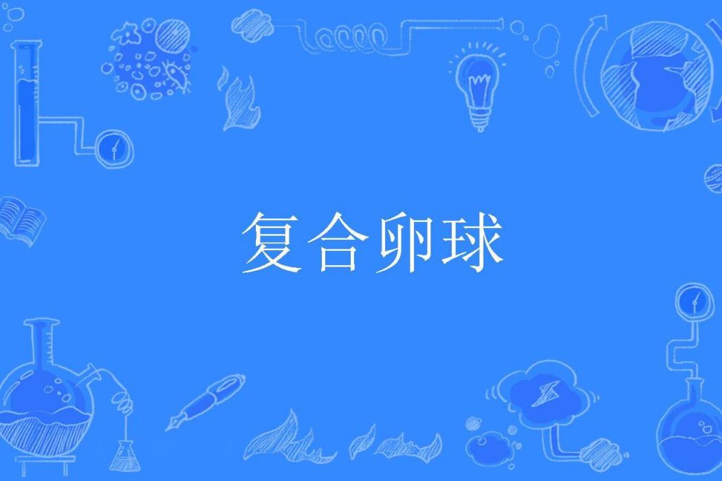 複合卵球 複合卵球