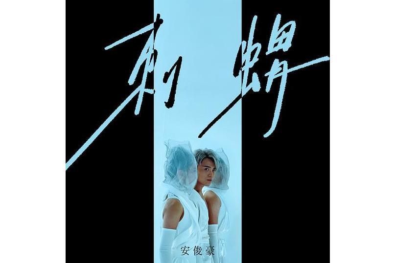刺蝟(安俊豪演唱的粵語歌曲) 刺蝟(安俊豪演唱的粵語歌曲)