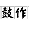 一鼓作氣(漢語成語) 一鼓作氣(漢語成語)