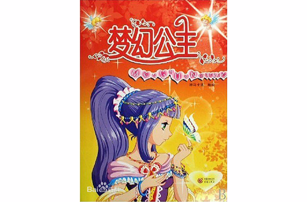 夢幻公主(重慶出版社2008年版圖書)