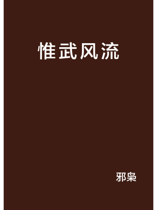 惟武風流 惟武風流