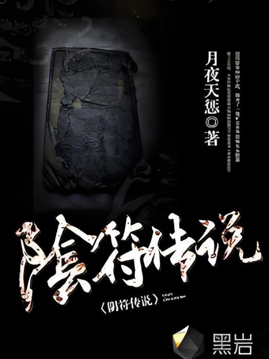陰符傳說(黑岩網小說) 陰符傳說(黑岩網小說)