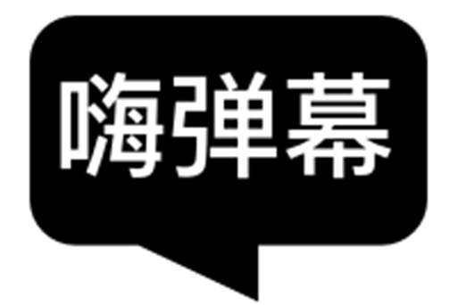 嗨彈幕 嗨彈幕