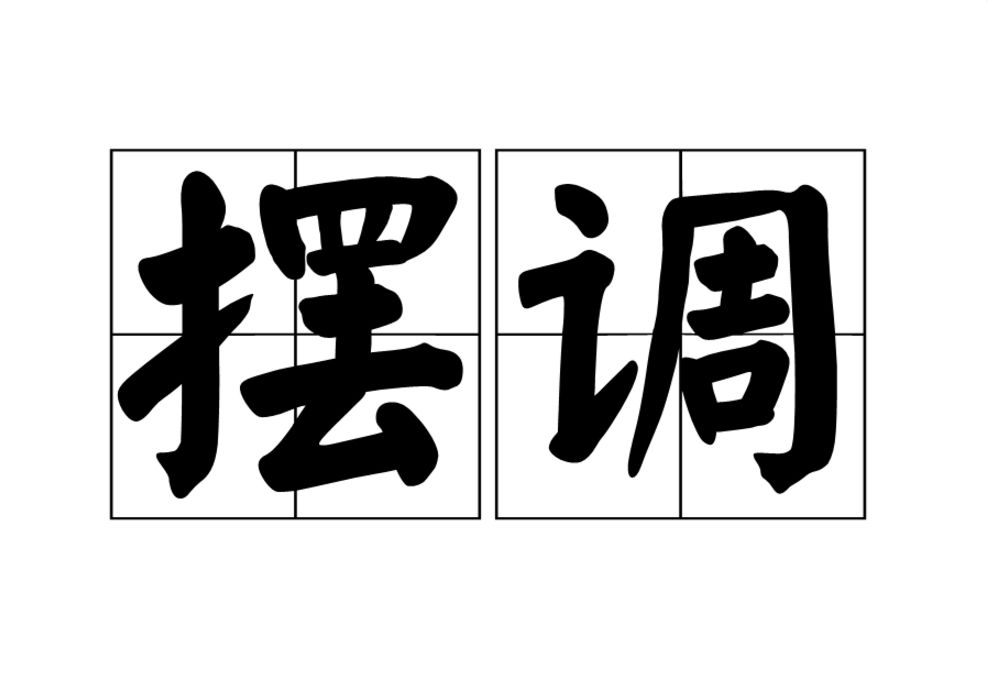 擺調 擺調