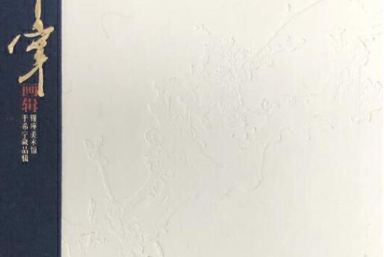 於希寧畫輯 於希寧畫輯