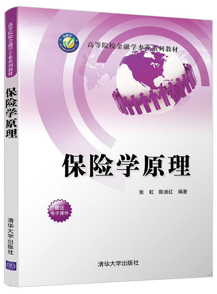 保險學原理(清華大學出版社2018年出版圖書)