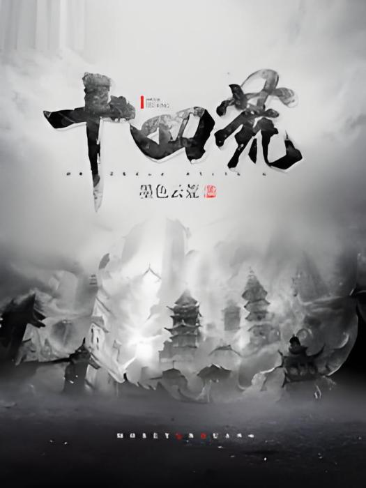 十四荒 十四荒
