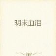 明末血淚 明末血淚