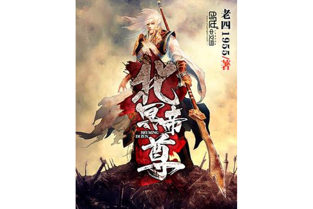 北冥帝尊 北冥帝尊