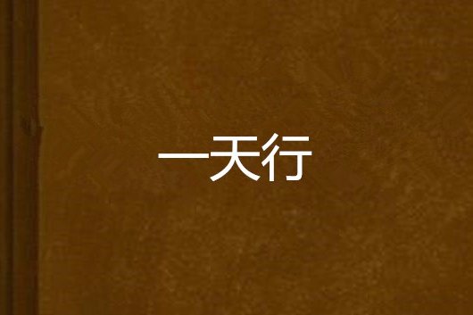 一天行 一天行