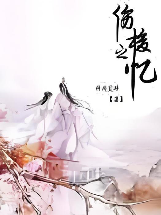 傷梭之憶 傷梭之憶