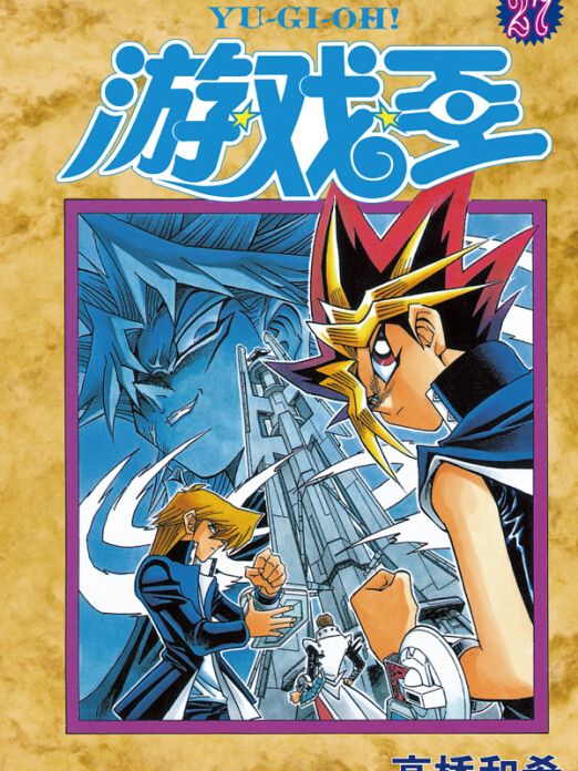 遊戲王 27 遊戲王 27