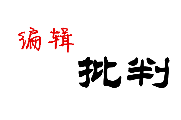 編輯批判 編輯批判