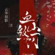 血煞山河 血煞山河