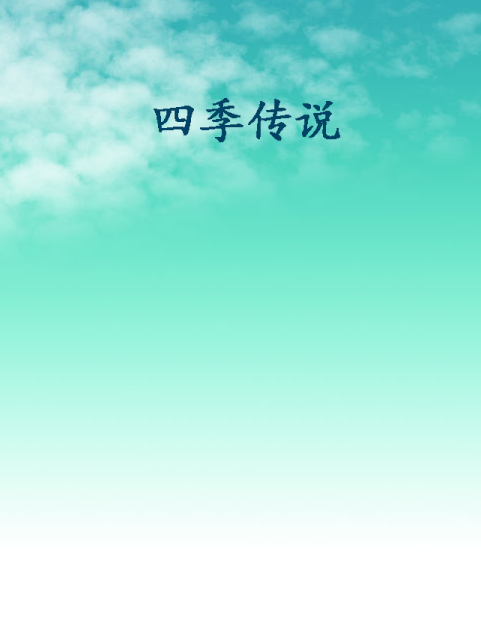 四季傳說