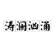 濤瀾洶湧 濤瀾洶湧