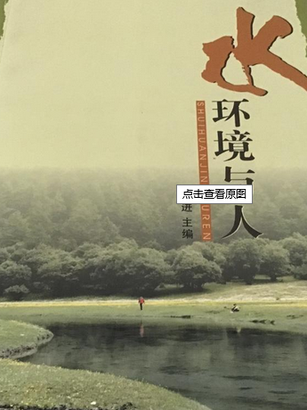 水·環境與人 水·環境與人