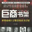 巨商書架 巨商書架