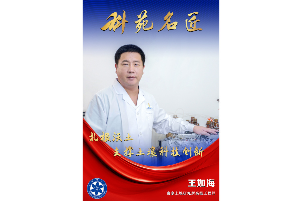 王如海(中國科學院南京土壤研究所高級工程師)