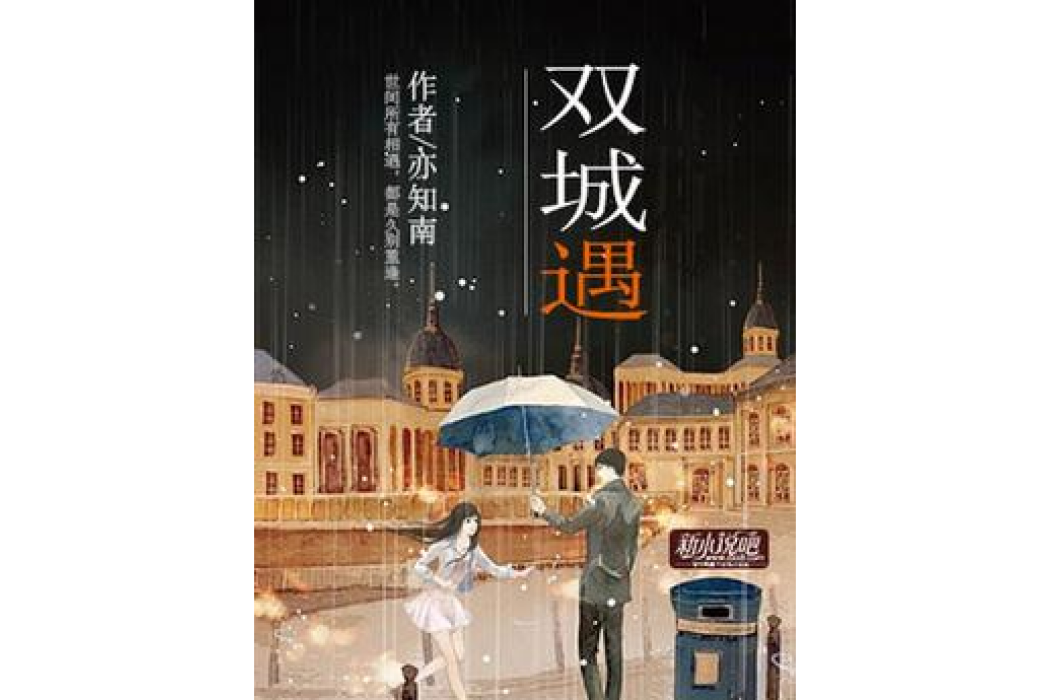 雙城遇 雙城遇
