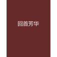 回首芳華 回首芳華
