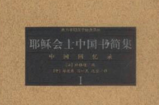 耶穌會士中國書簡集-中國回憶錄