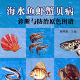 海水魚蝦蟹貝病診斷與防治原色圖譜