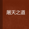 屠天之道 屠天之道