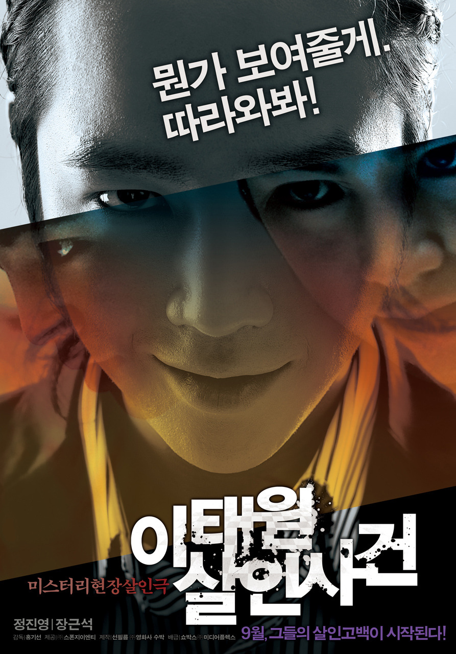 梨泰院殺人事件(2009年韓國電影)