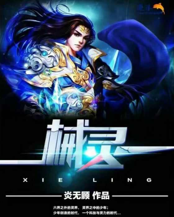 械之靈
