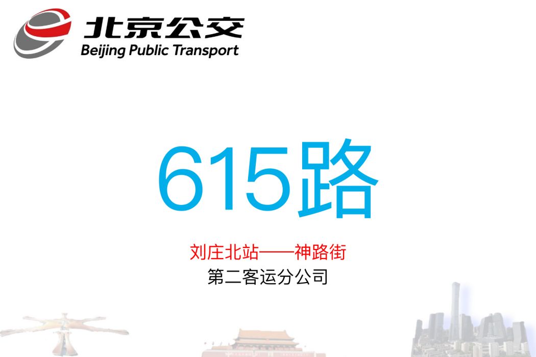 北京公交615路 北京公交615路