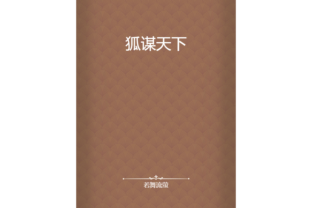 狐謀天下 狐謀天下