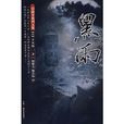 黑雨(井伏鱒二所著書籍) 黑雨(井伏鱒二所著書籍)