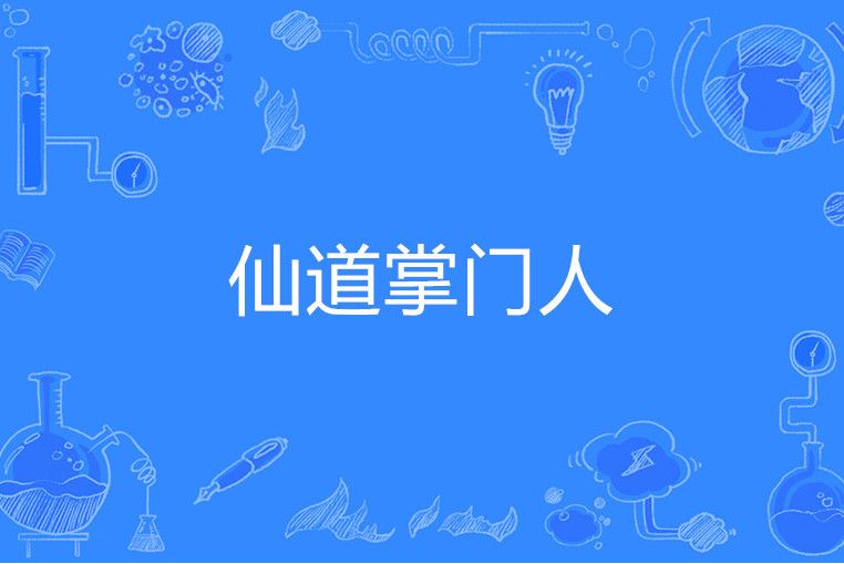 仙道掌門人 仙道掌門人