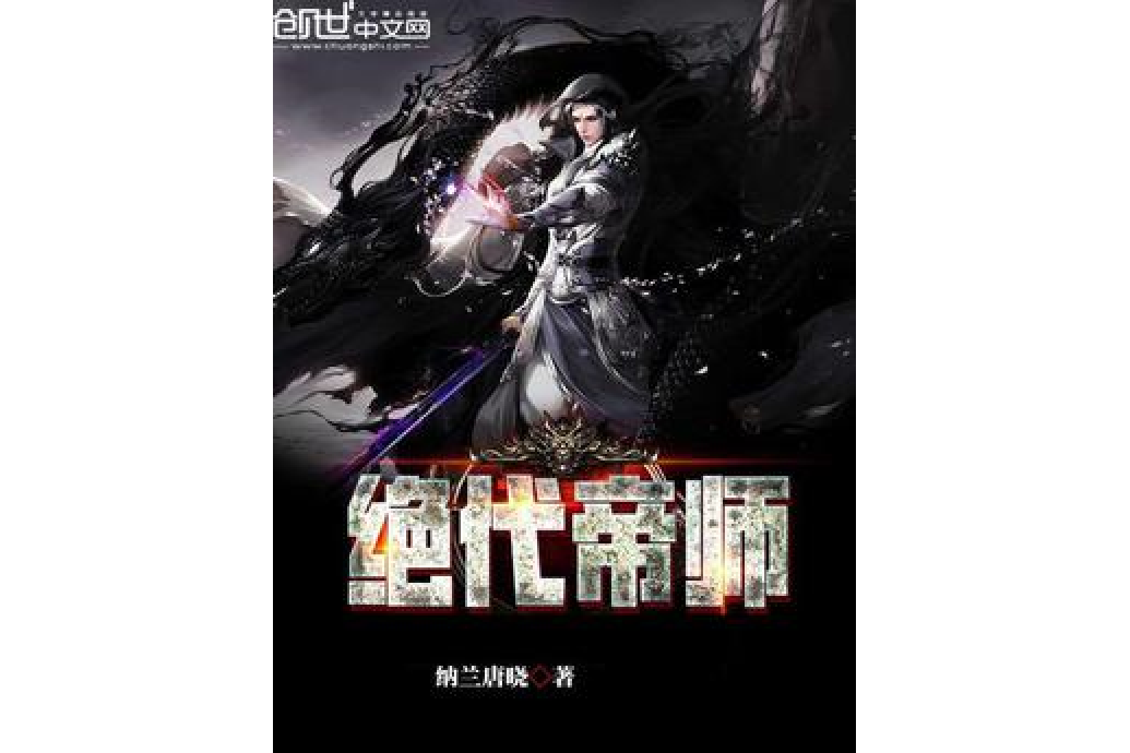 絕代帝師 絕代帝師