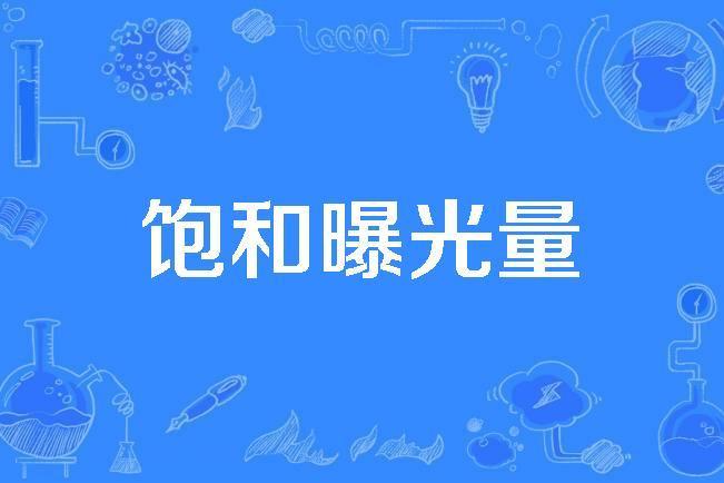 飽和曝光量 飽和曝光量