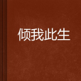 傾我此生 傾我此生