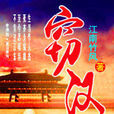 竊漢(17k小說網歷史穿越小說) 竊漢(17k小說網歷史穿越小說)