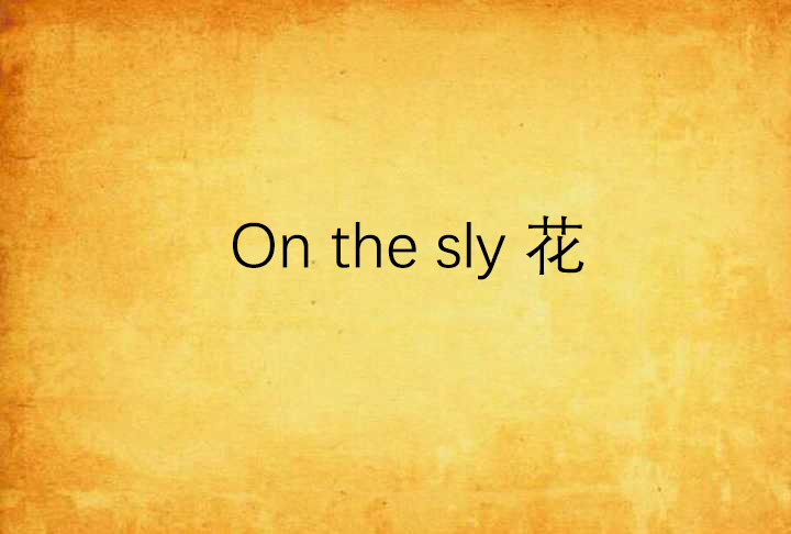 On the sly 花