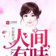 人間,有味 人間,有味