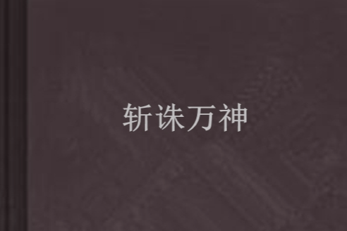 斬誅萬神 斬誅萬神