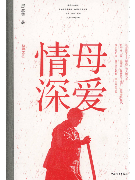 母愛情深(厲彥林著散文集)