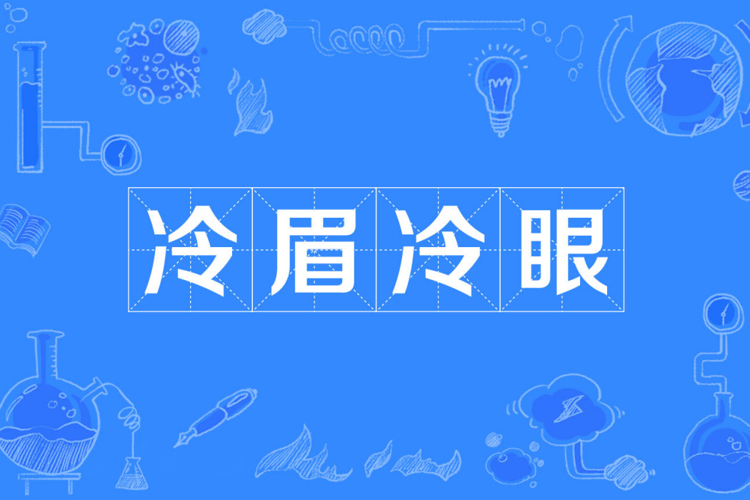 冷眉冷眼 冷眉冷眼