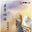 至尊仙旅 至尊仙旅