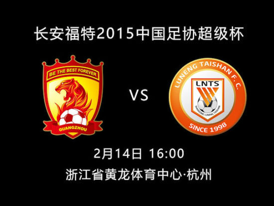 2015年中國足球協會超級盃