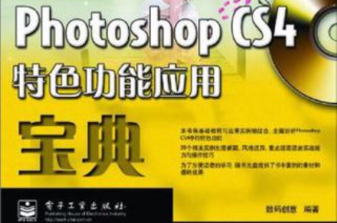 Photoshop CS4特色功能套用寶典