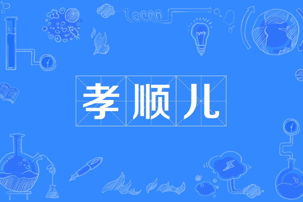 孝順兒 孝順兒