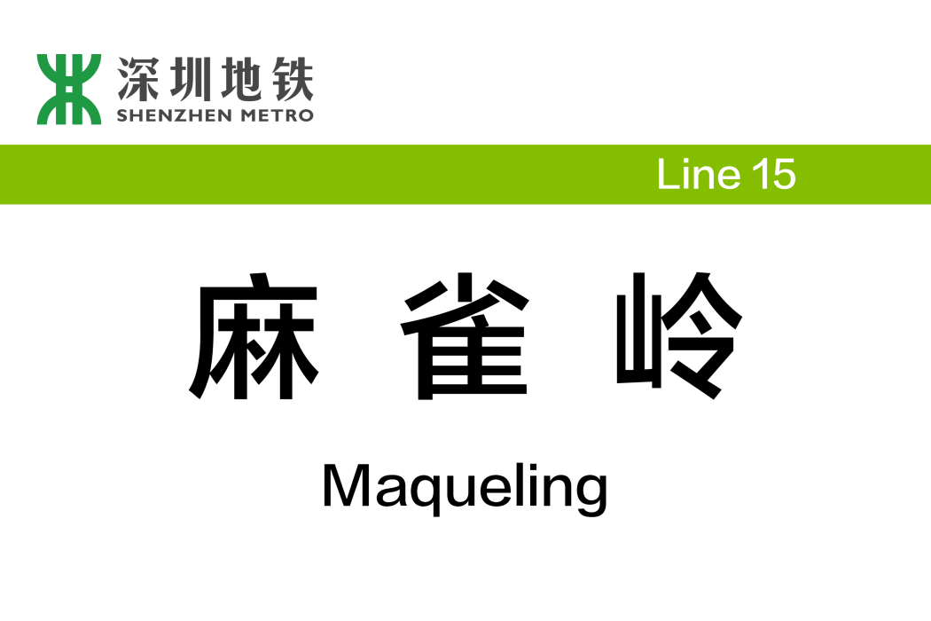 麻雀嶺站 麻雀嶺站